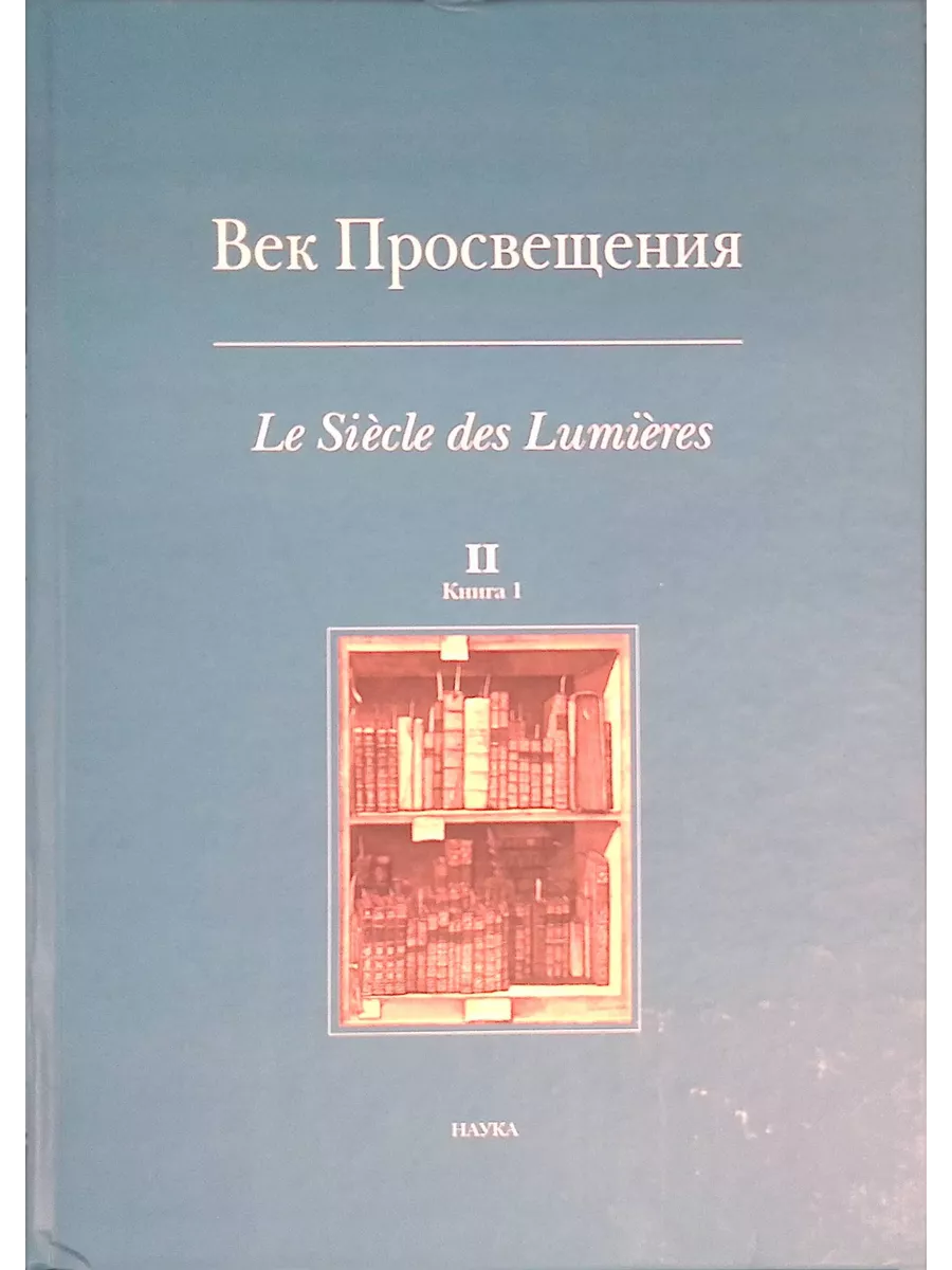 Издательство Наука Век просвещения. Выпуск 2. Книга 1. Цензура