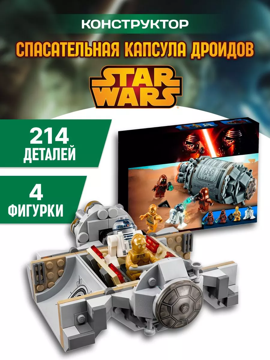 Вселенная Конструкторов Star Wars конструктор Звездные войны Спасательная  капсула