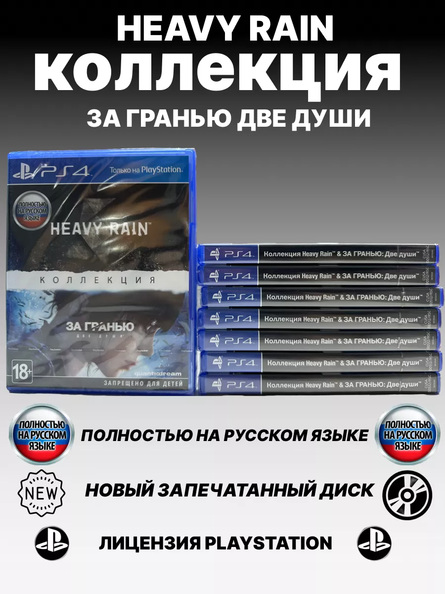 PlayStation Коллекция Heavy Rain и За гранью Две души PS4