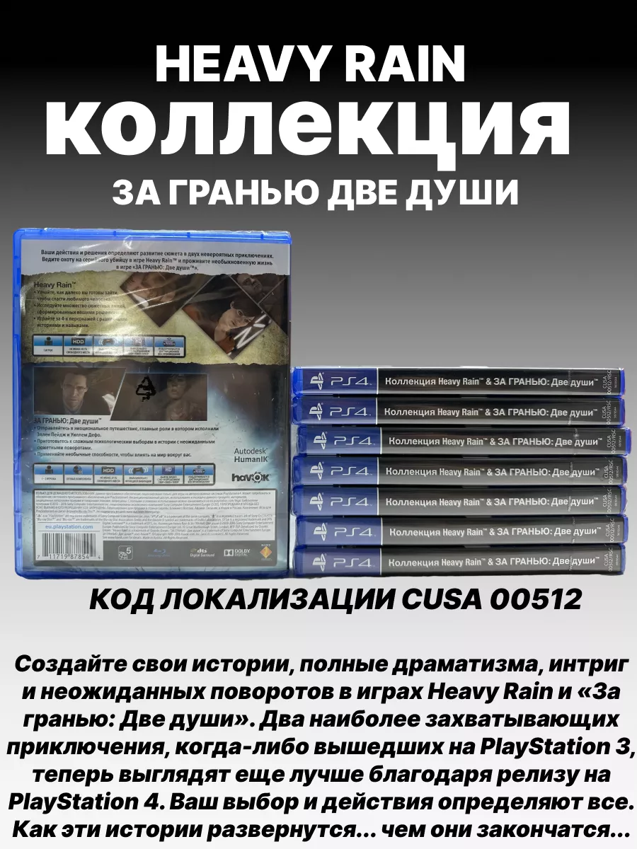 PlayStation Коллекция Heavy Rain и За гранью Две души PS4