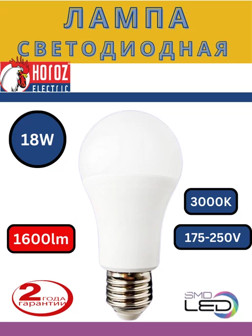 HOROZ ELECTRIC Светодиодная Лампа 18Вт LED