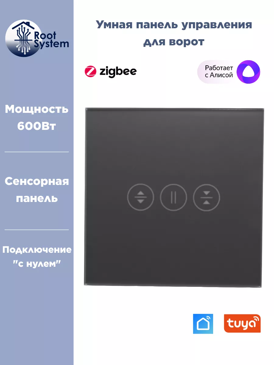 Умный контроллер панель управления воротами Zigbee RootSystem купить по  цене 1 024 ₽ в интернет-магазине Wildberries | 207290811