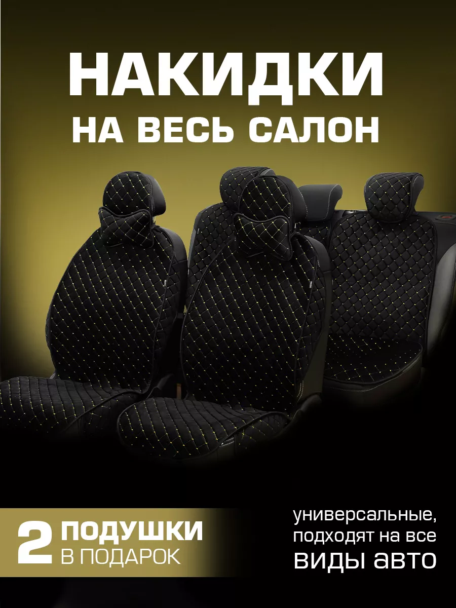 Накидки для авто на весь салон Rombik купить по цене 2 557 ₽ в интернет- магазине Wildberries | 207292362