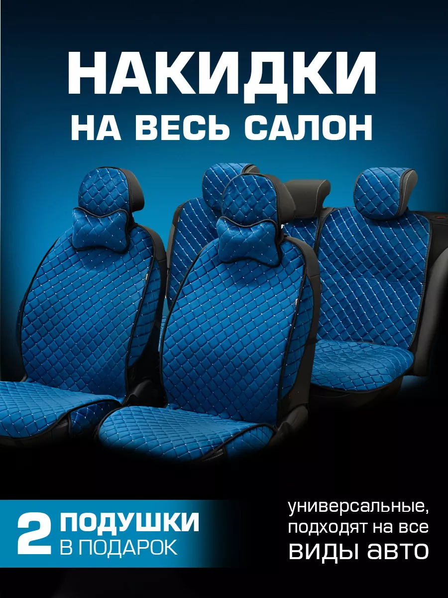 Накидки для авто на весь салон Rombik купить по цене 2 625 ₽ в  интернет-магазине Wildberries | 207292364