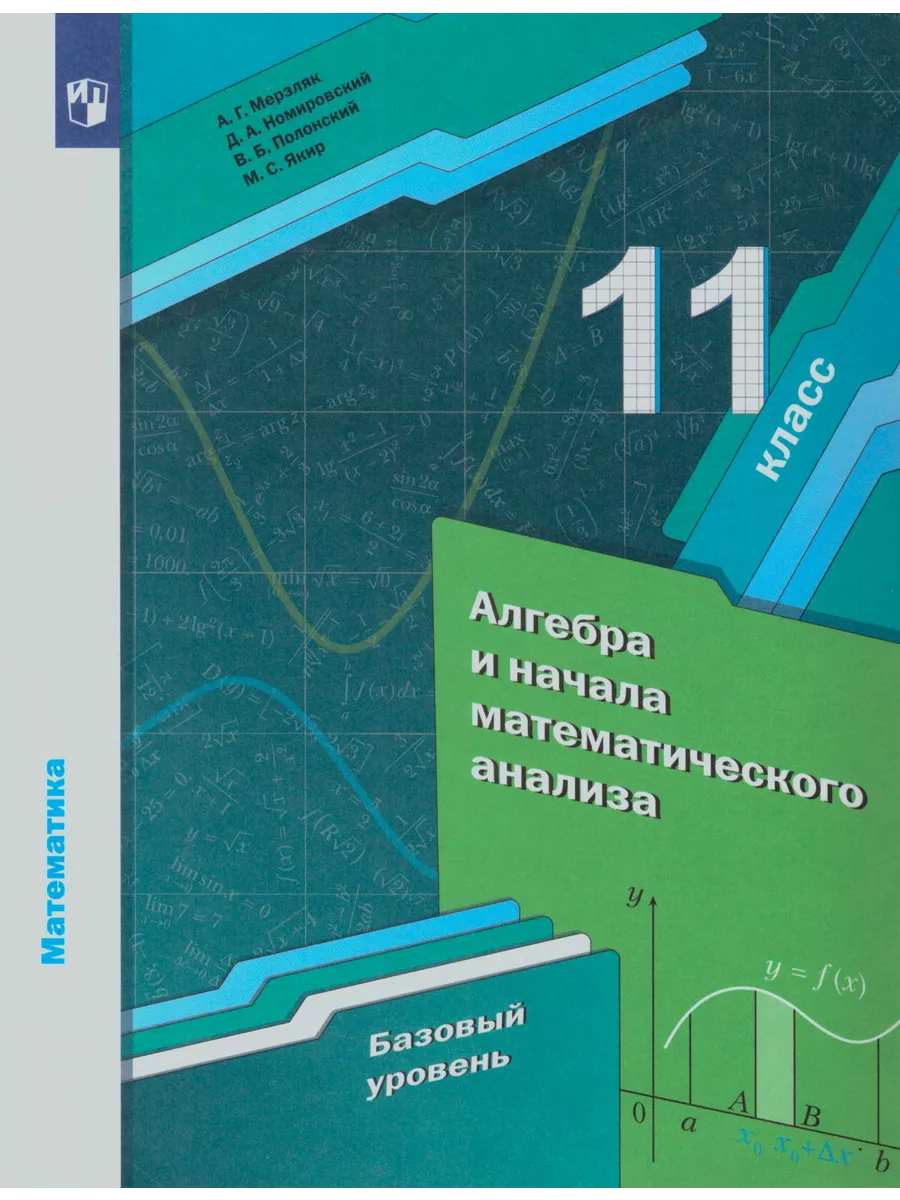 Алгебра и начала мат анализа 11 класс Учебник Мерзляк Просвещение купить по  цене 962 ₽ в интернет-магазине Wildberries | 207296258