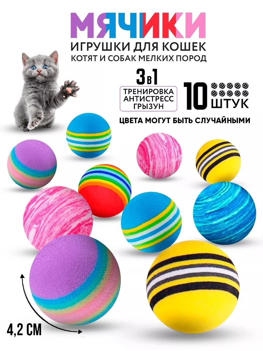 Игрушки для кошек мячики 10 шт