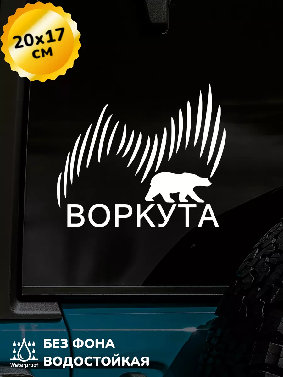 Top Sticker Наклейка на авто ВОРКУТА СЕВЕРНОЕ СИЯНИЕ 20Х17 см