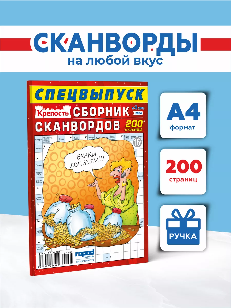 Сканворды кроссворды Крепость Сборник Сканвордов спецвыпуск Город Медиа  Софт купить по цене 280 ₽ в интернет-магазине Wildberries | 207337658