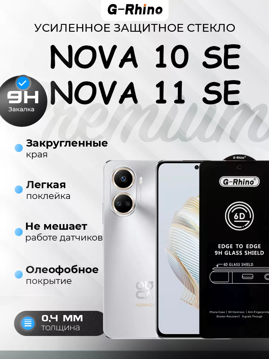 G-Rhino Защитное стекло Nova 10 SE 11 SE премиум