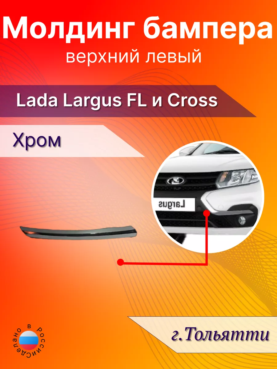 Молдинг бампера верхний левый lada ларгус fl cross CarBamper купить по цене  1 640 ₽ в интернет-магазине Wildberries | 207341517