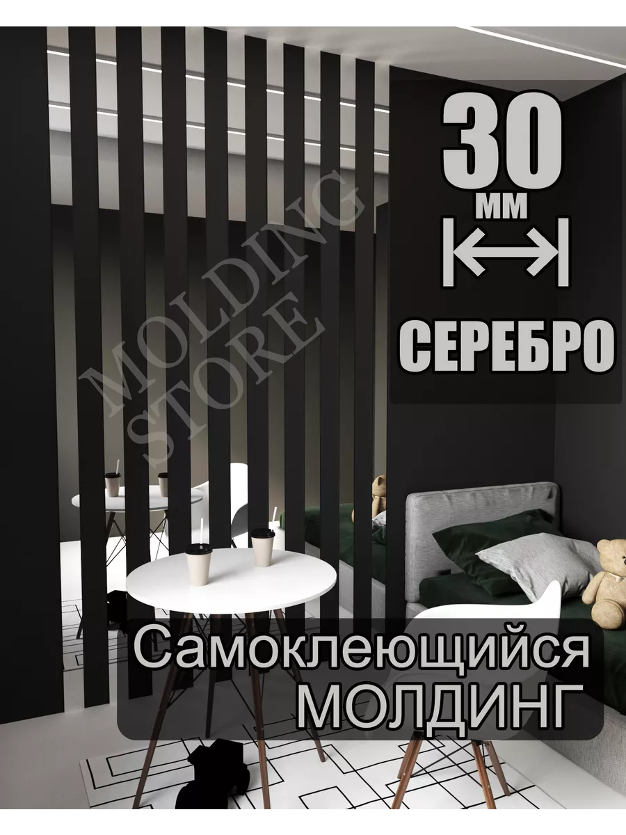 MoldingStore Молдинг самоклеящийся декоративный разделительный профиль