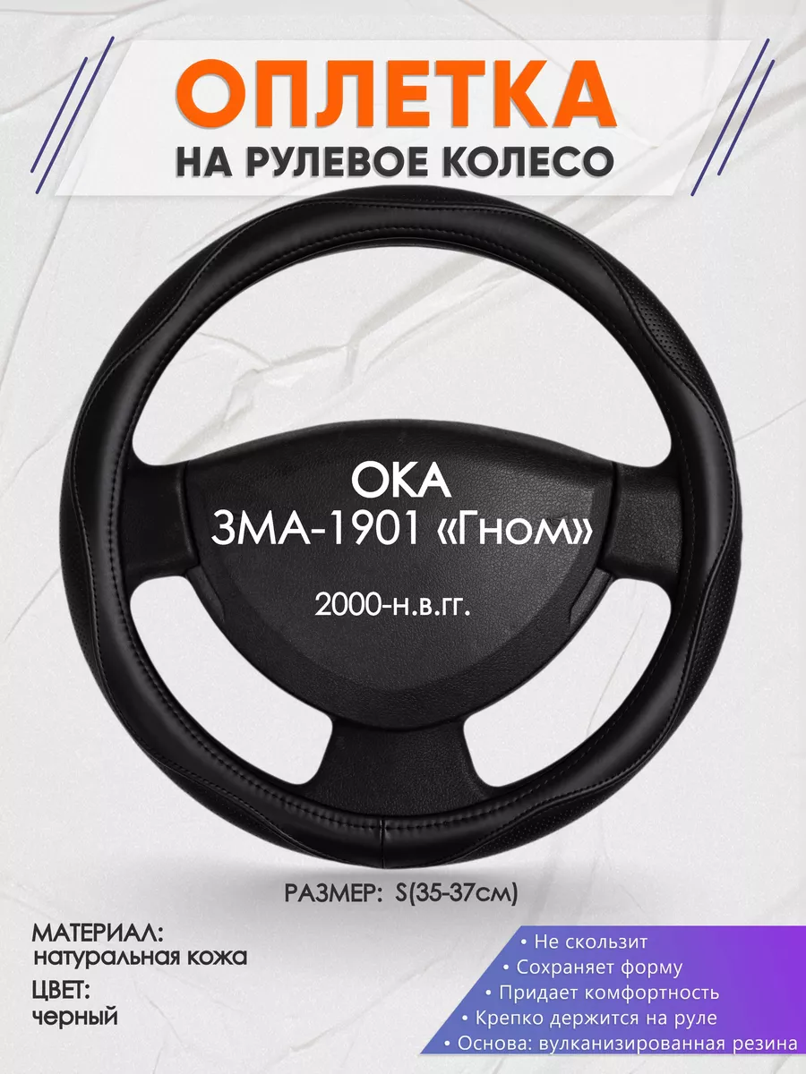 Оплеточки Оплетка на руль ОКА ЗМА-1901 «Гном» S(35-37см) кожа 31