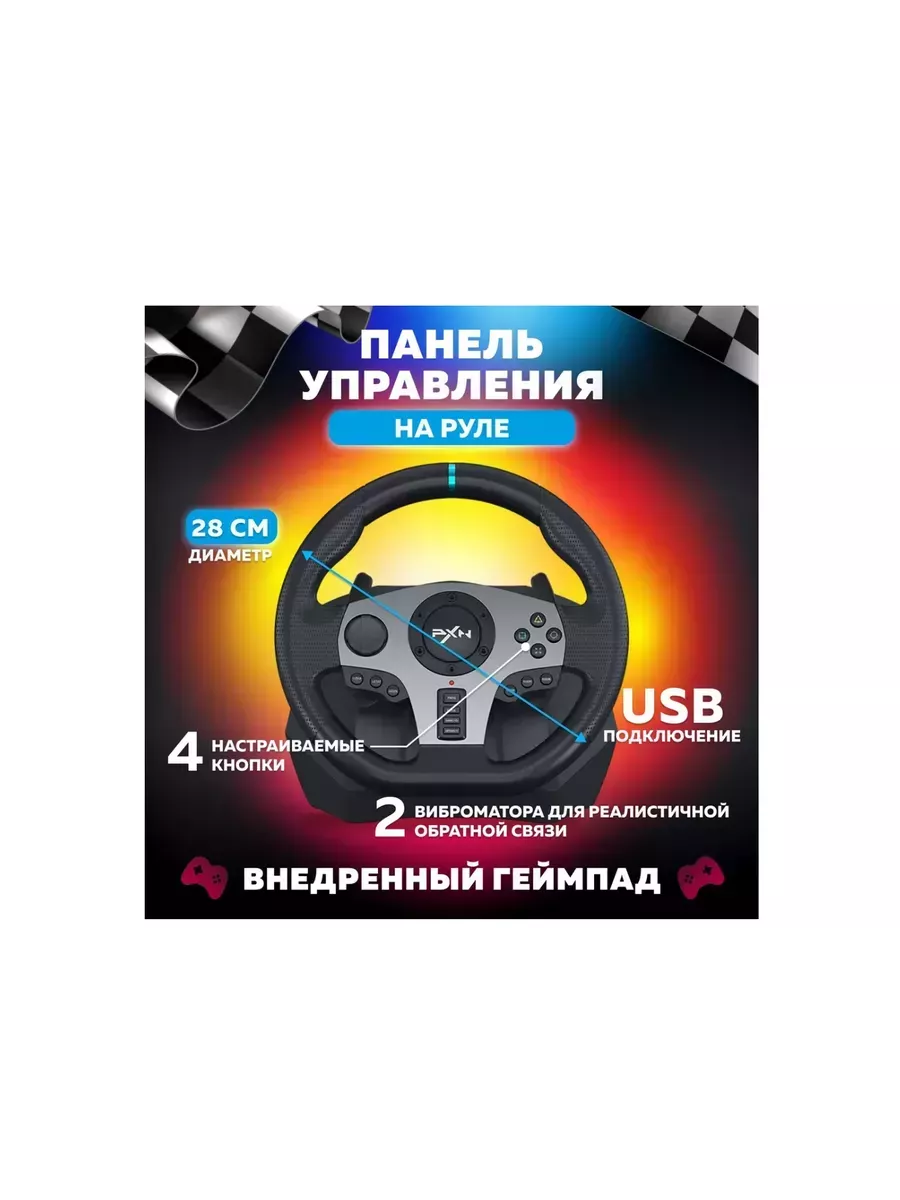 Руль PXN v9. Игровой руль PXN v10. Руль DEXP Wheelman Pro 900.