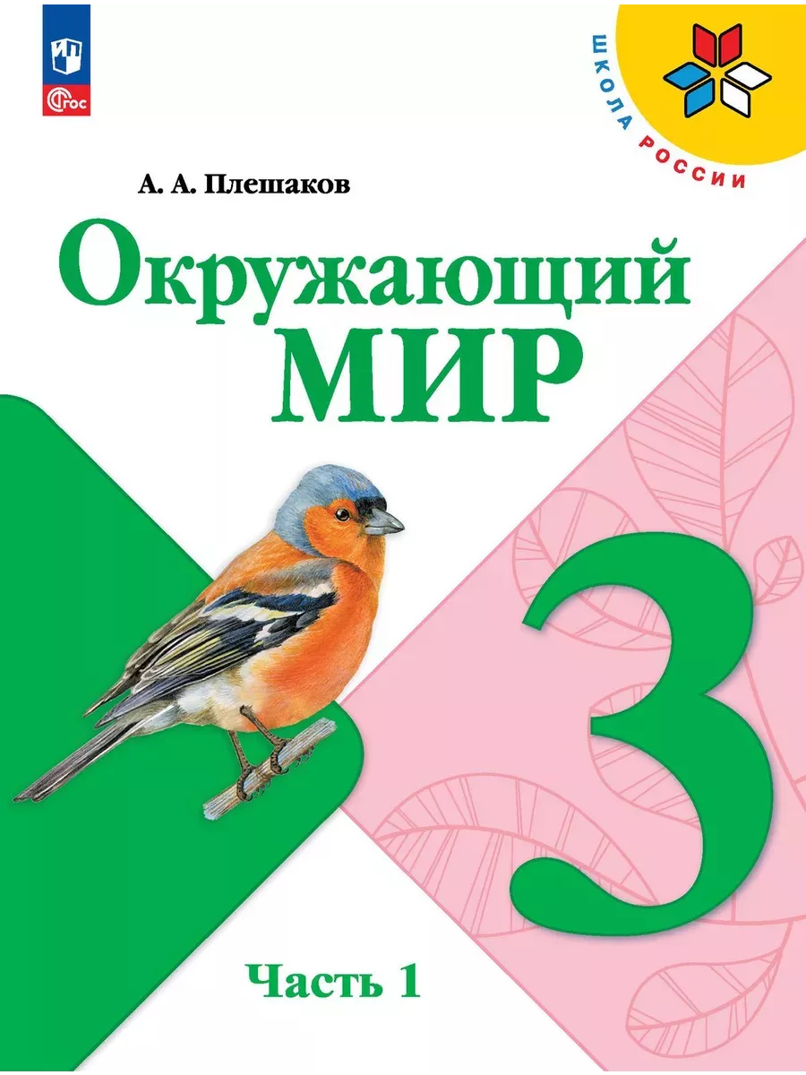 Учебник Окружающий мир 3 класс Часть 1 Плешаков ФГОС Просвещение купить по  цене 1 141 ₽ в интернет-магазине Wildberries | 207406424