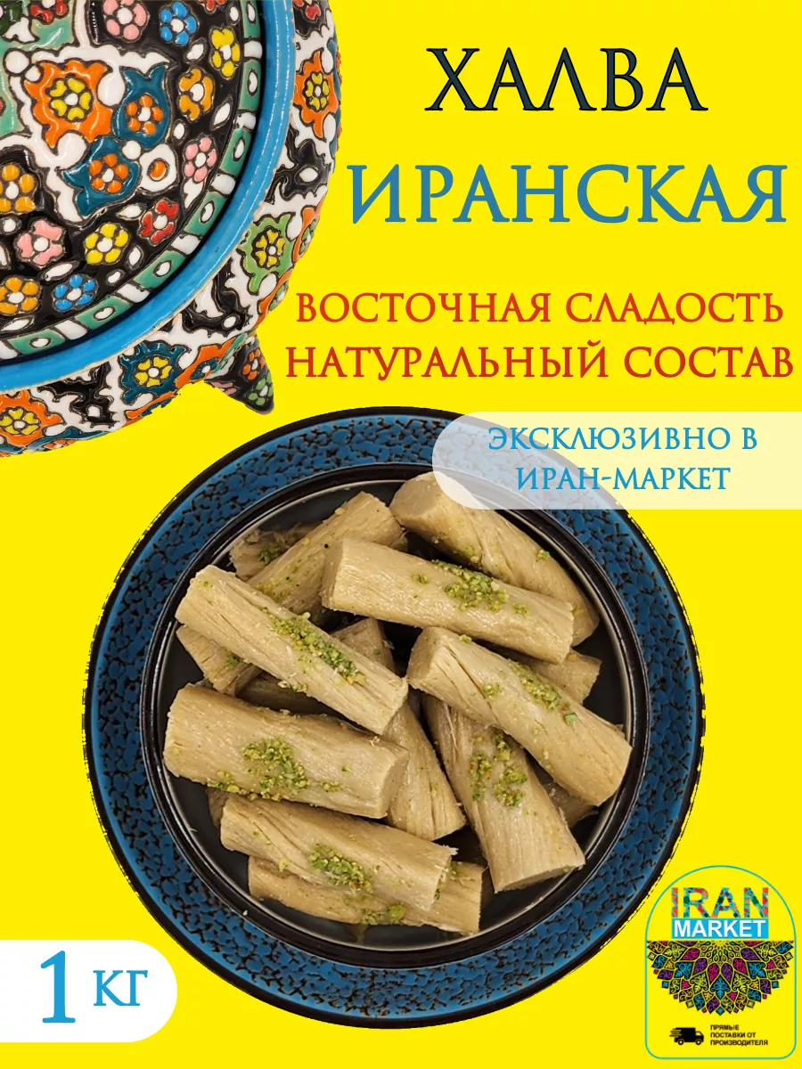 Халва кунжутная 1 кг продукт из Ирана ИРАН-МАРКЕТ купить по цене 739 ₽ в  интернет-магазине Wildberries | 207407185