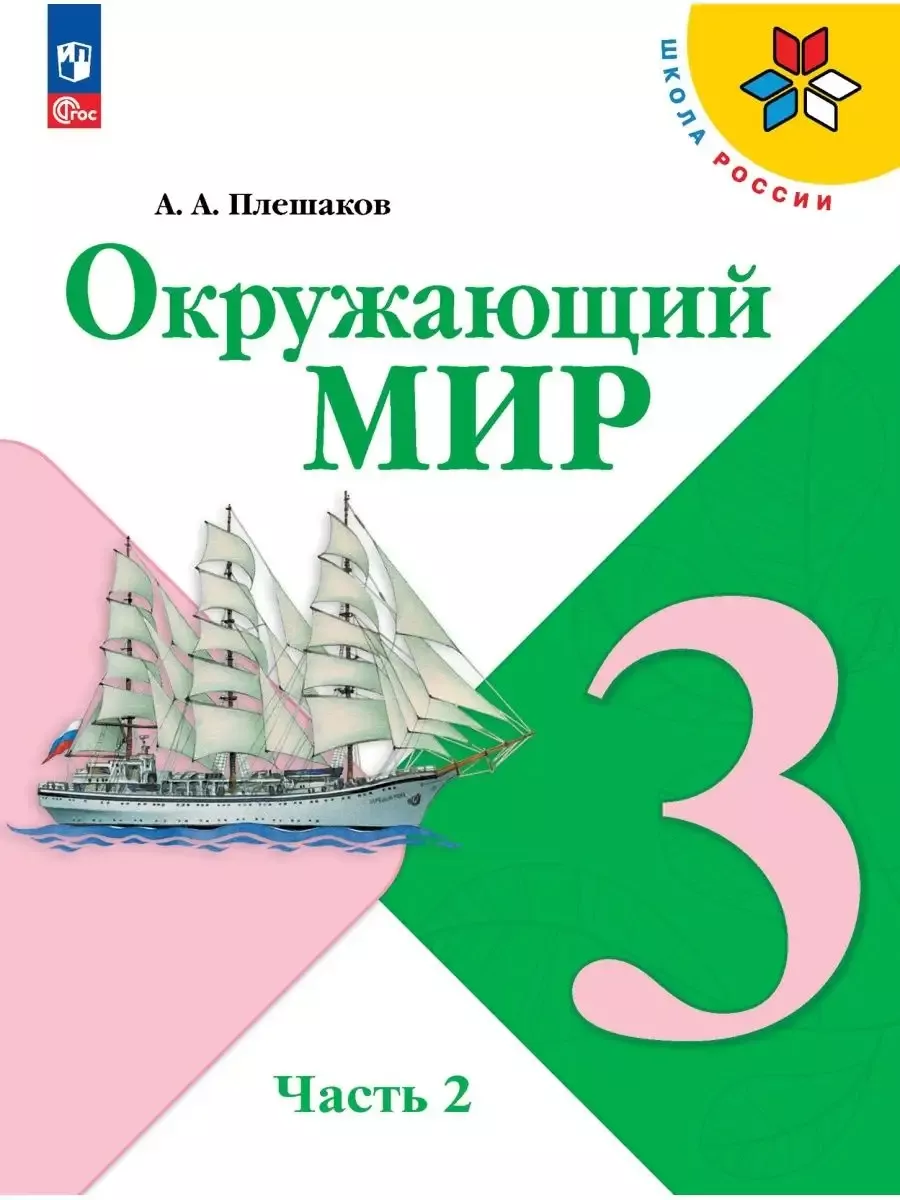 Просвещение Учебник. Окружающий мир. 3 класс.Часть 2. ФГОС