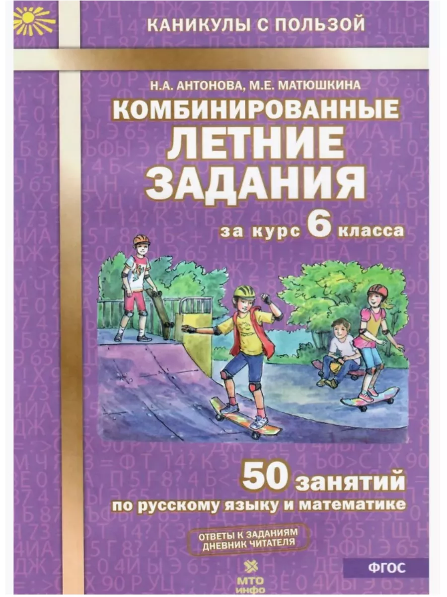 Комбинированные летние задания за 6 класс 50 заданий ФГОС МТО Инфо купить  по цене 272 ₽ в интернет-магазине Wildberries | 207411394