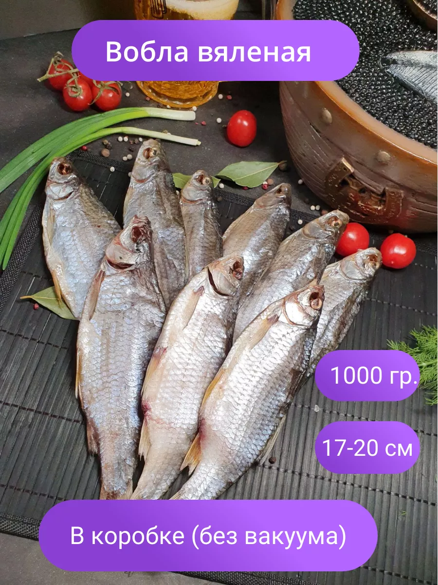 Вобла вяленая слабо соленая астраханская 1 кг Сан fish купить по цене 1 219  ₽ в интернет-магазине Wildberries | 207419238