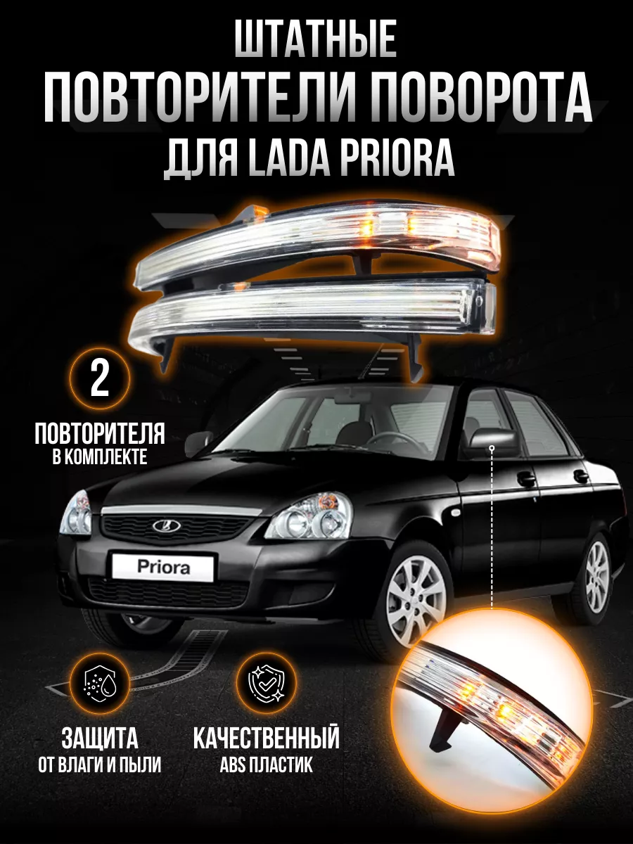 AutoMall63 Штатные повторители поворотов в зеркала Lada Priora