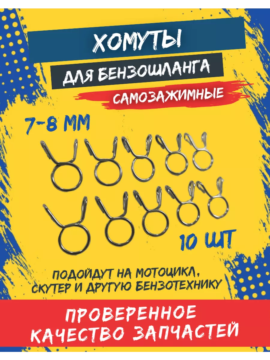 Хомуты для топливного шланга самозажимные комплект FDF купить по цене 246 ₽  в интернет-магазине Wildberries | 207442023