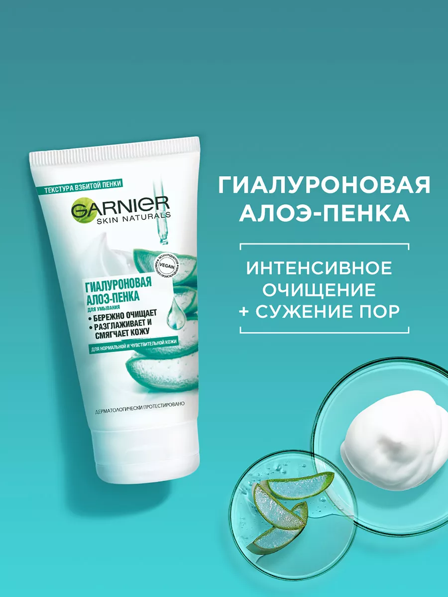 Garnier Пенка Гиалуроновая Очищающая алоэ 150мл 2шт