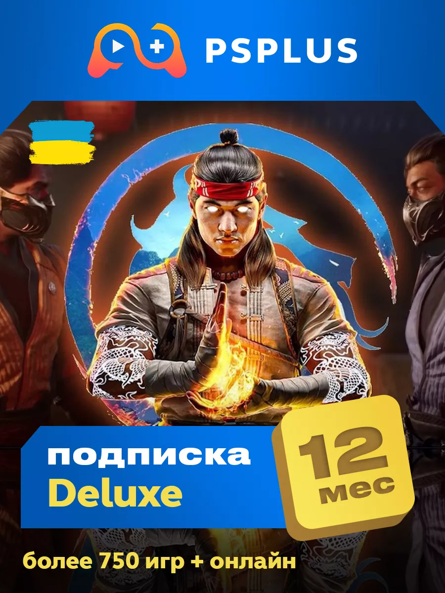 Подписка PlayStation Plus Deluxe 12 месяцев - Украина PS PLUS купить по цене  7 687 ₽ в интернет-магазине Wildberries | 207446417