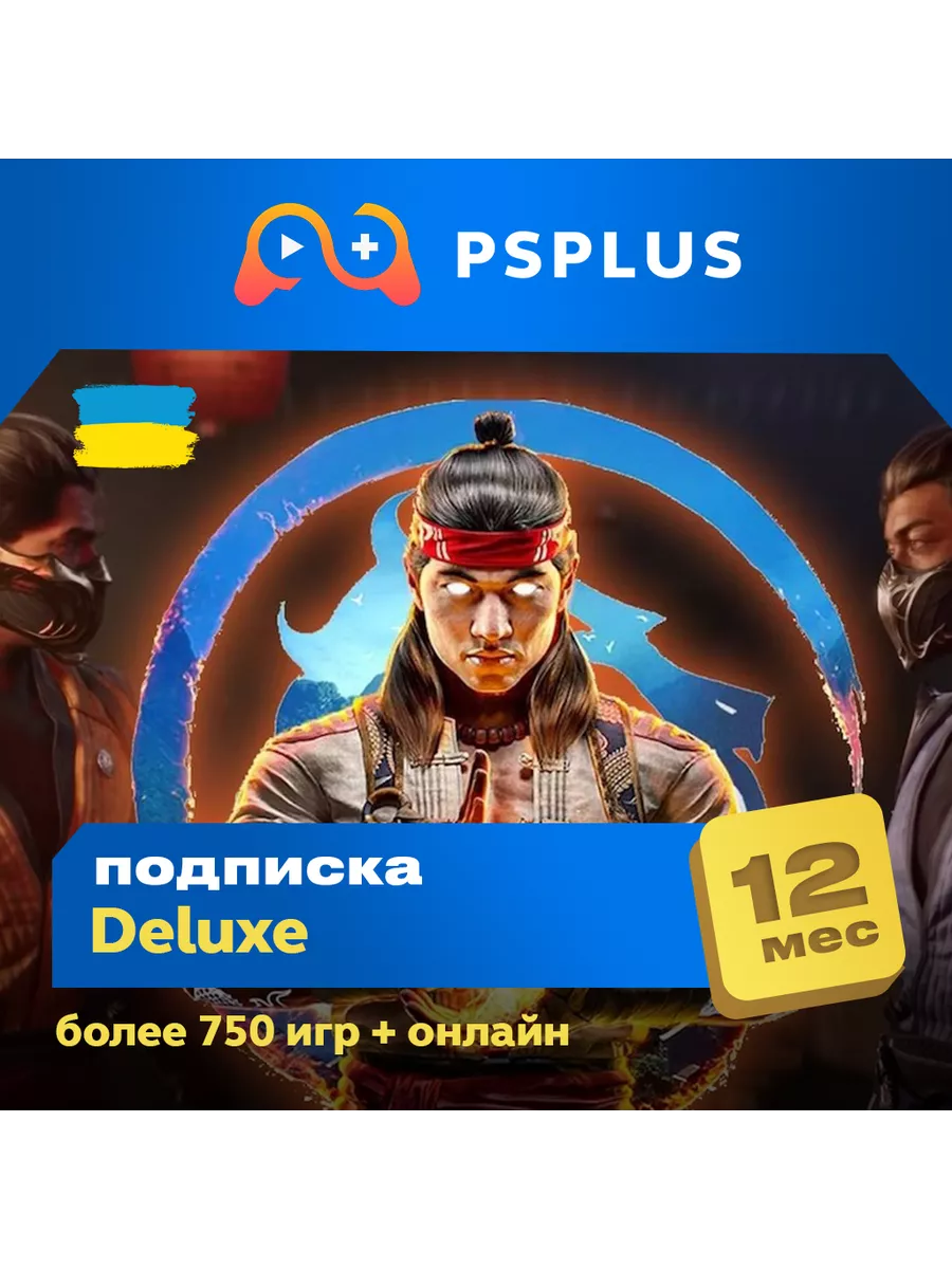 Подписка PlayStation Plus Deluxe 12 месяцев - Украина PS PLUS купить по  цене 7 687 ₽ в интернет-магазине Wildberries | 207446417