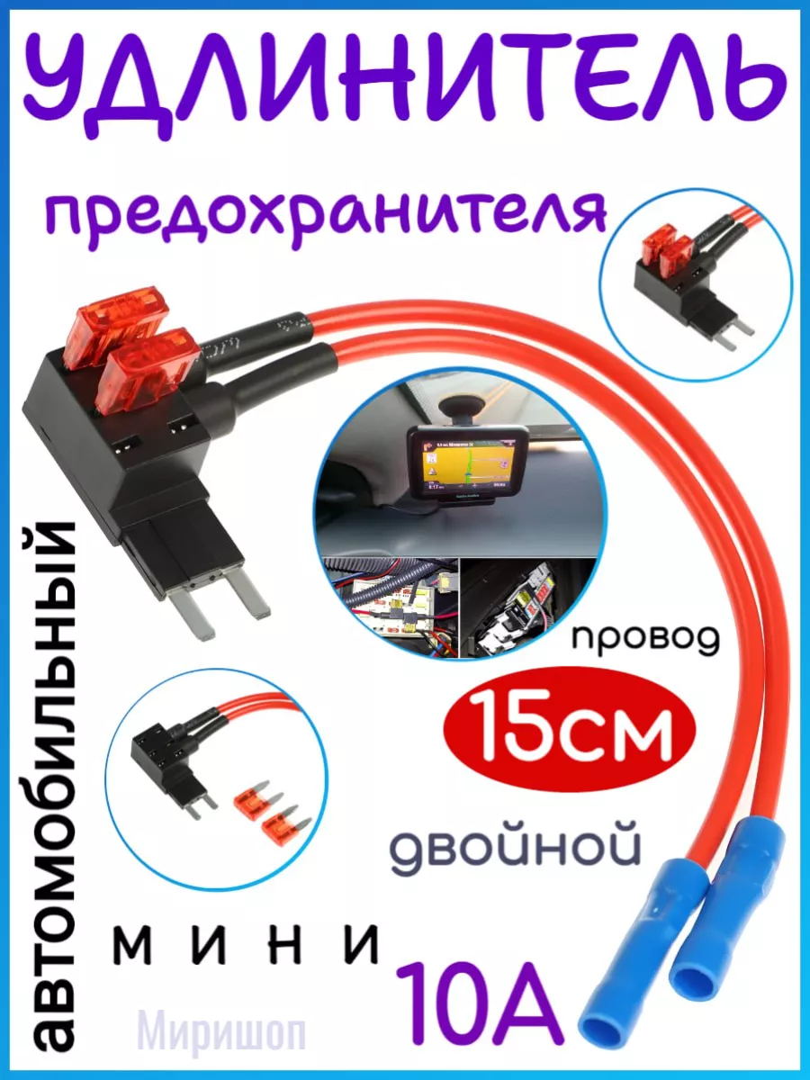 Cortage Удлинитель предохранителя двойной, мини 10А, провод 15 см