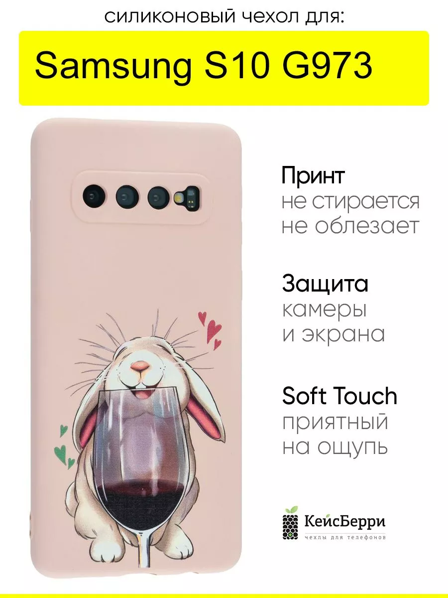 Чехол для Samsung Galaxy S10 G973, серия Soft КейсБерри купить по цене 543  ₽ в интернет-магазине Wildberries | 207478258