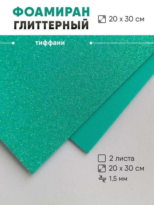 Фоамиран блестящий