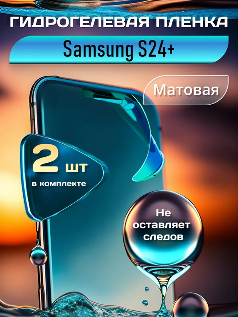 Гидрогелевая пленка на Samsung S24+ защитная без рамки SMART LINE купить по  цене 11,57 р. в интернет-магазине Wildberries в Беларуси | 207486321