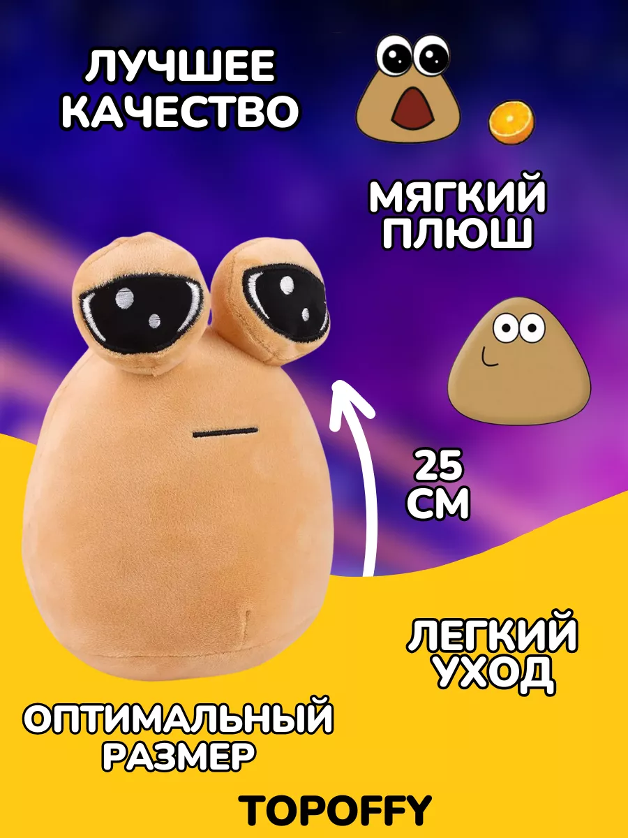 Поу игрушка грустная какашка Пу с глазами My Pet Alien Pou Topoffy купить  по цене 585 ₽ в интернет-магазине Wildberries | 207494438