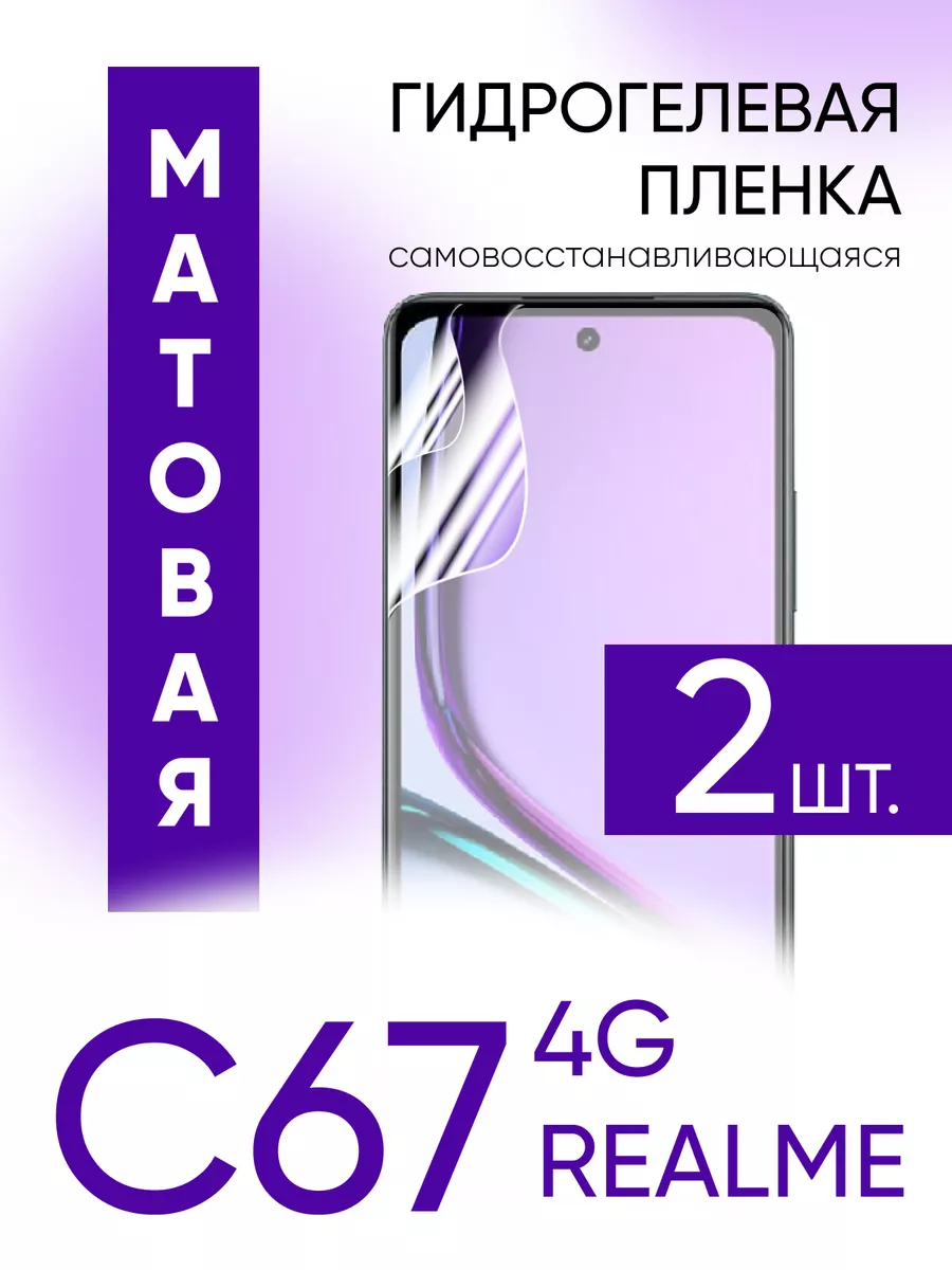 Гидрогелевая защитная пленка на Realme C67 4G Gadget Planet купить по цене  356 ₽ в интернет-магазине Wildberries | 207497796