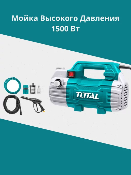 TotalTools Мойка высокого давления TOTAL TGT11236 1500 Вт