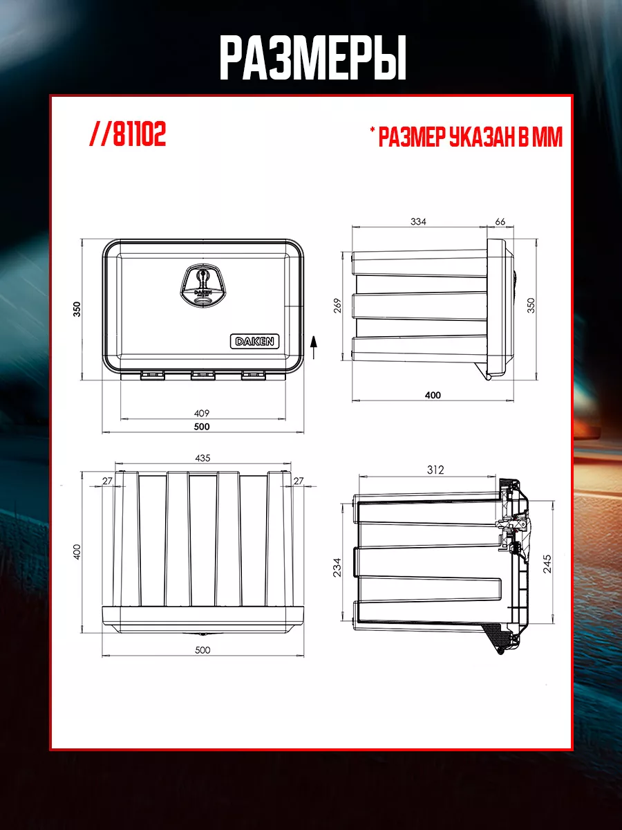 DAKEN-BOX Инструментальный ящик для грузовика 81102028 JUST 500