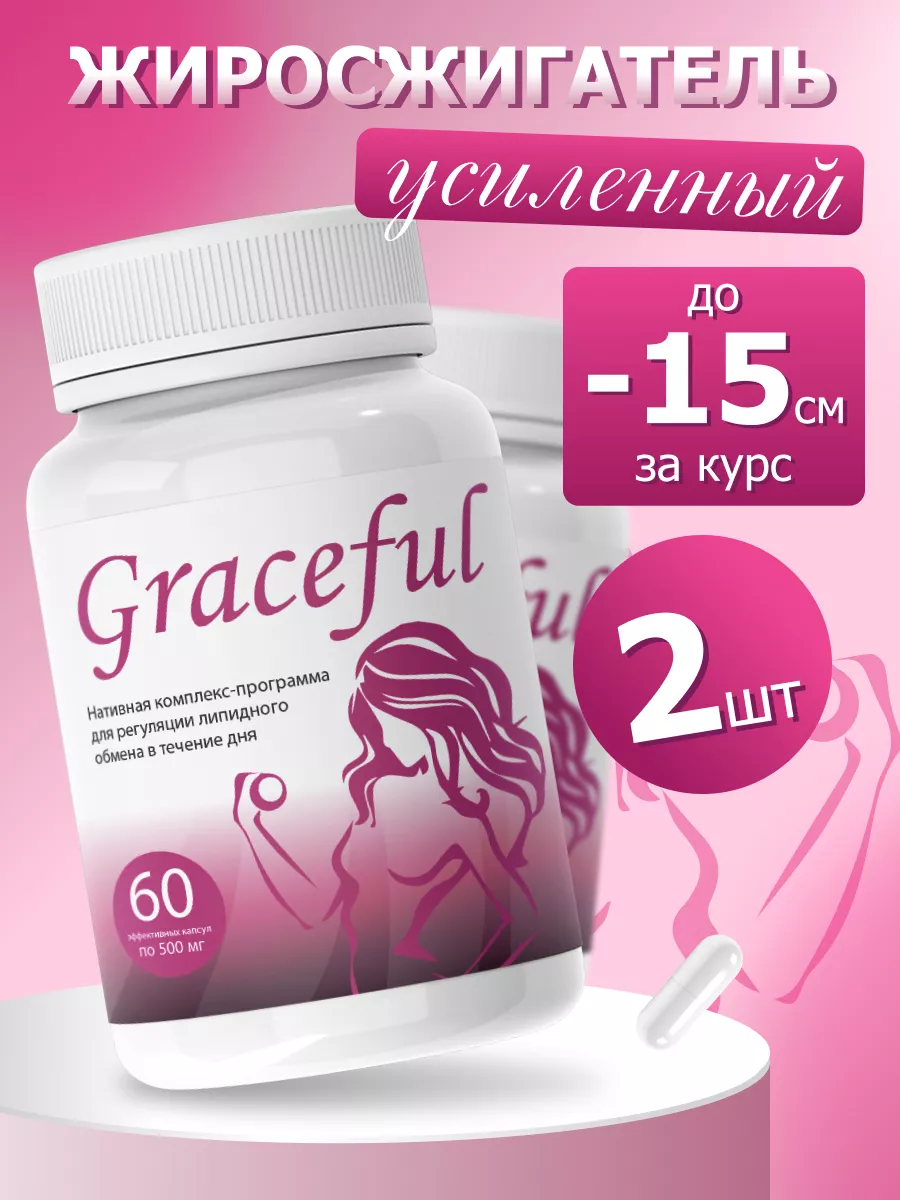 Средство для похудения Грейсфул, капсулы детокс Грацефул Graceful купить по  цене 644 ₽ в интернет-магазине Wildberries | 207512622