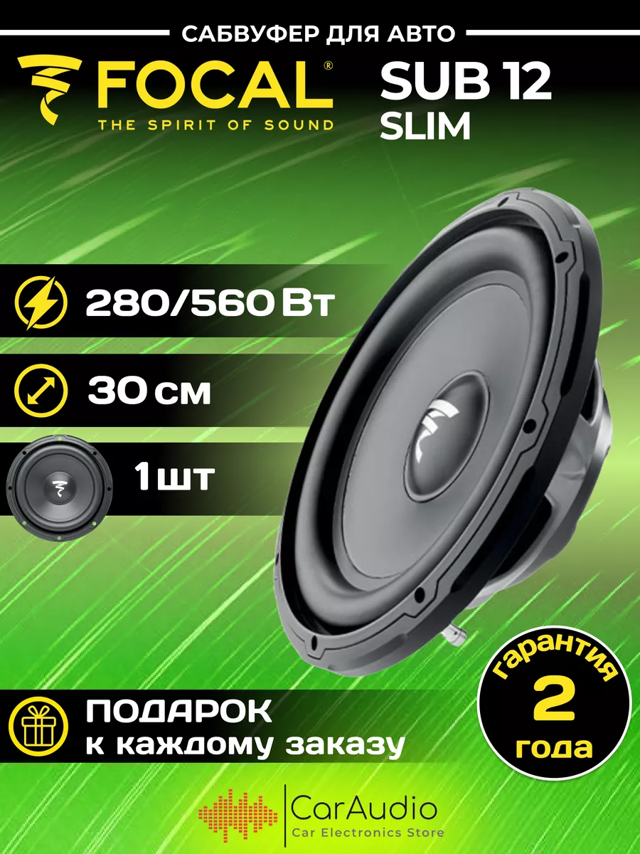 Focal Сабвуфер автомобильные SUB 12 Slim