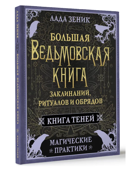 Издательство АСТ Большая ведьмовская книга заклинаний, ритуалов и обрядов