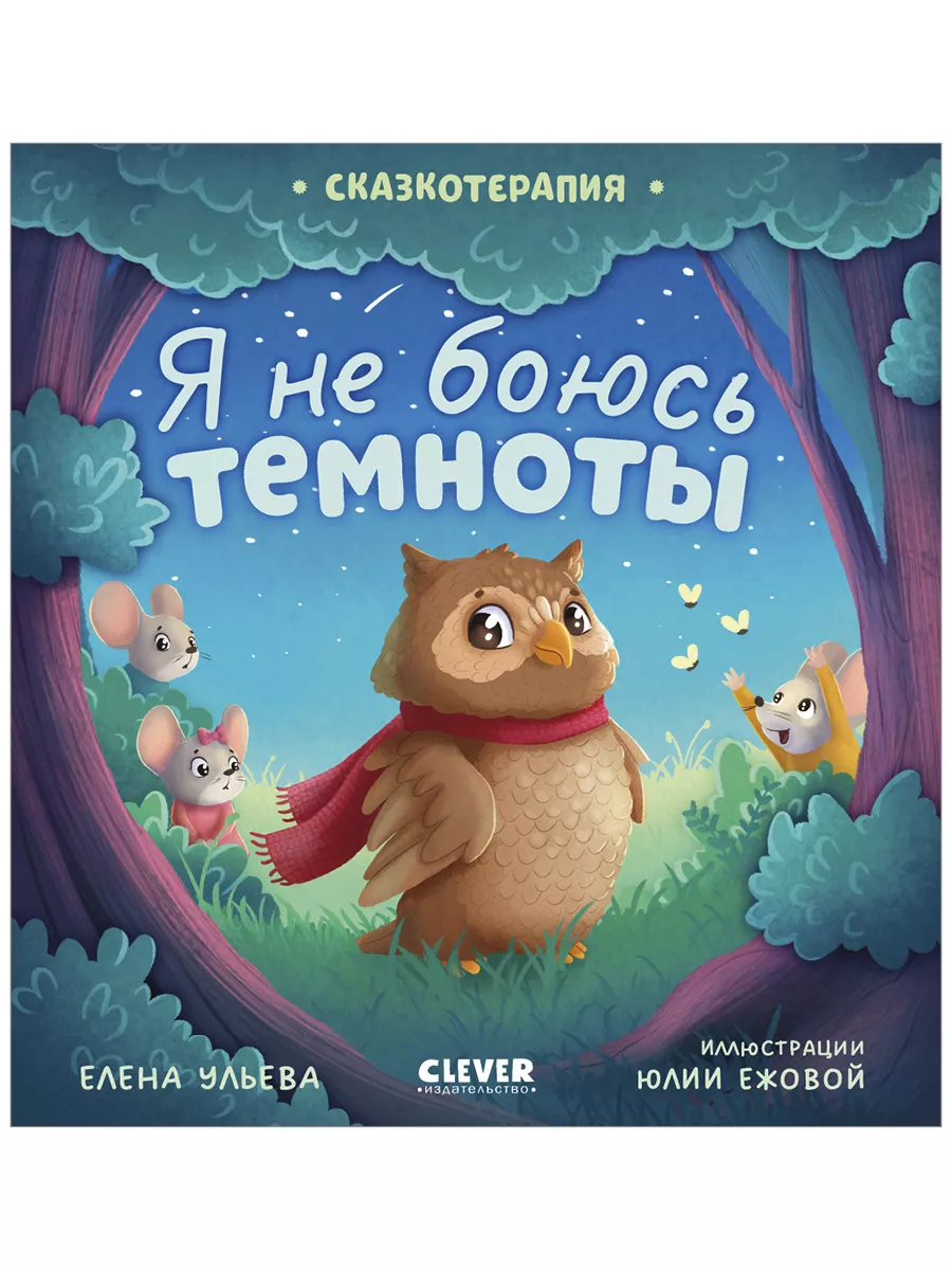 Издательство CLEVER Я не боюсь темноты / Сказки, книги для детей 3-5 лет