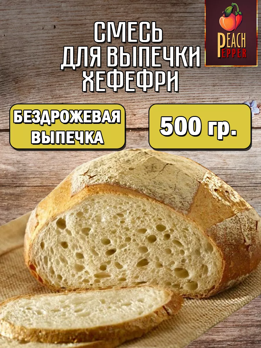 Смесь для выпечки Хефефри 500гр Перец$Персик купить по цене 436 ₽ в  интернет-магазине Wildberries | 207551870