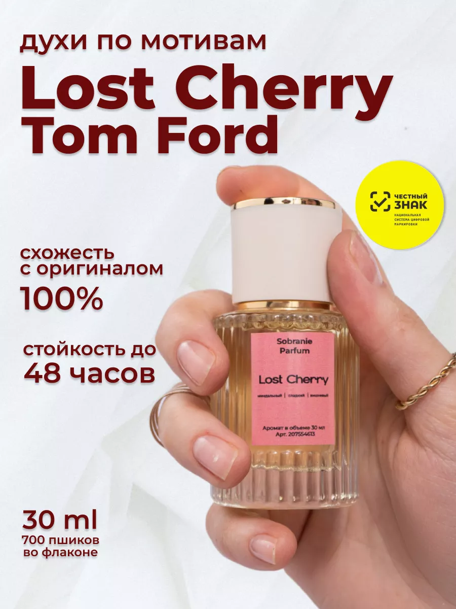 Духи tom ford lost cherry вишня сладкие стойкие Sobranie Parfum купить по  цене 975 ₽ в интернет-магазине Wildberries | 207554613