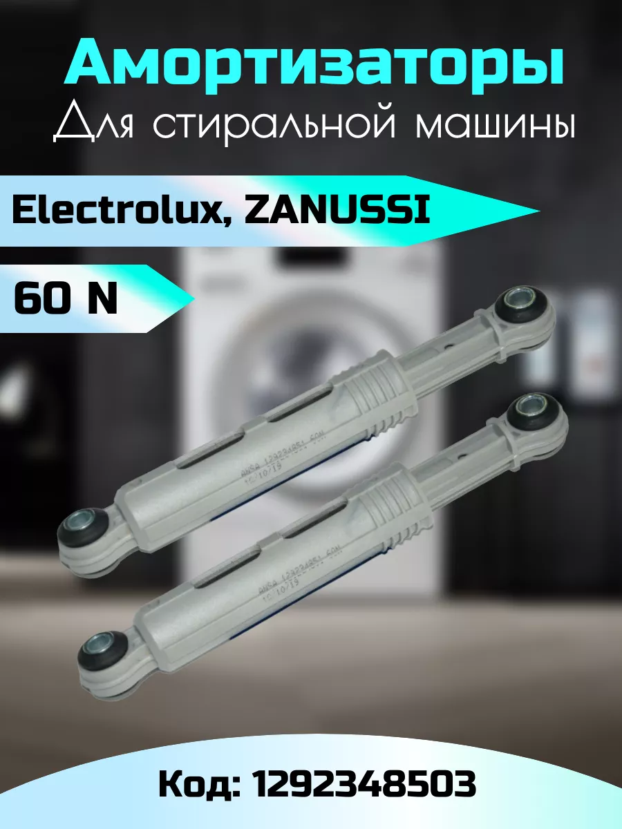 Амортизаторы стиральной машины Electrolux 60N 1292348503 Sava-Zip купить по  цене 572 ₽ в интернет-магазине Wildberries | 207555457