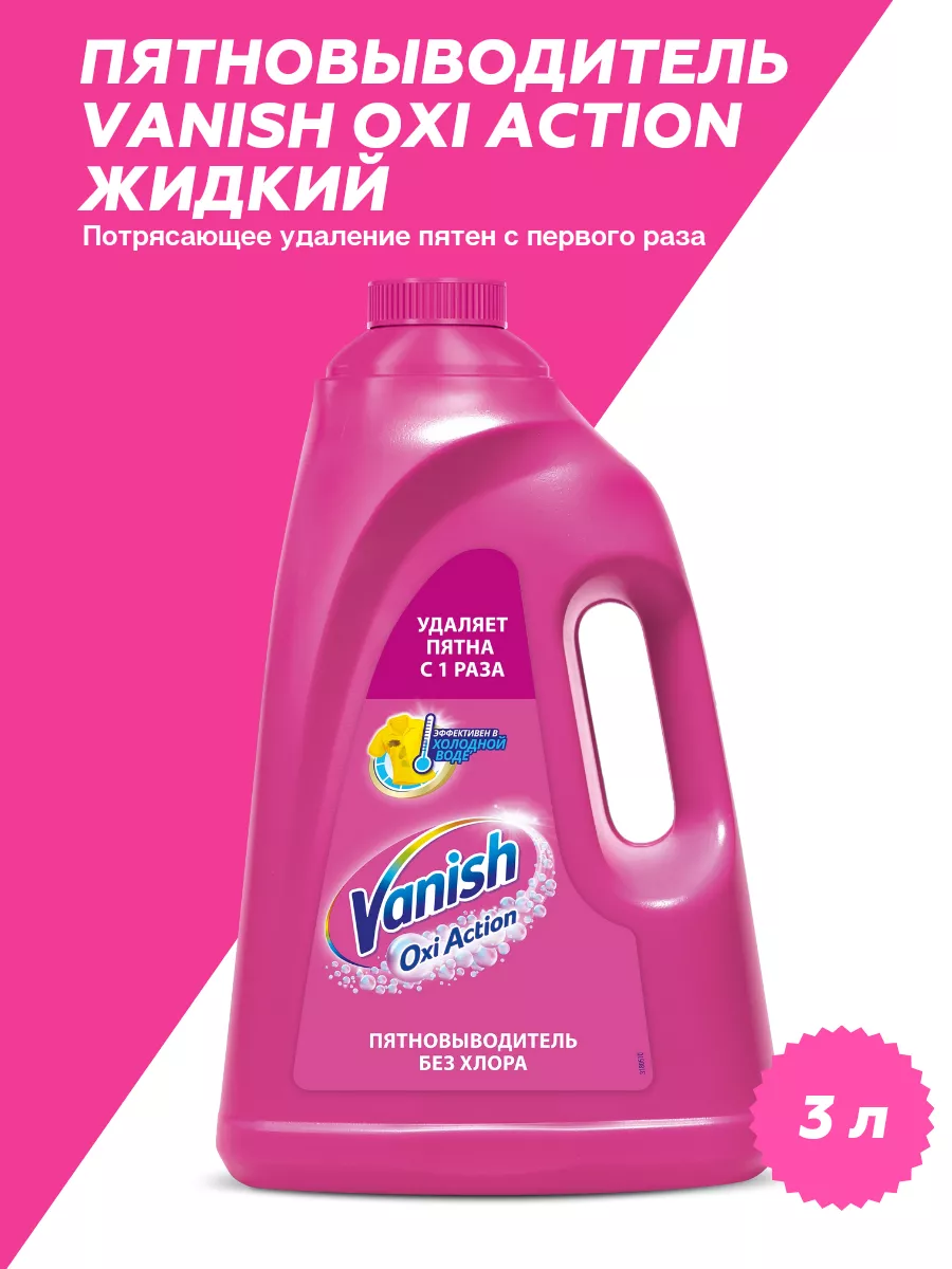 Vanish OXI Action Пятновыводитель для тканей жидкий 3л