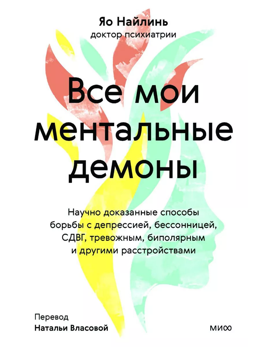 Все мои ментальные демоны. Научно доказанные способы бор Издательство Манн,  Иванов и Фербер купить по цене 890 ₽ в интернет-магазине Wildberries |  207563910