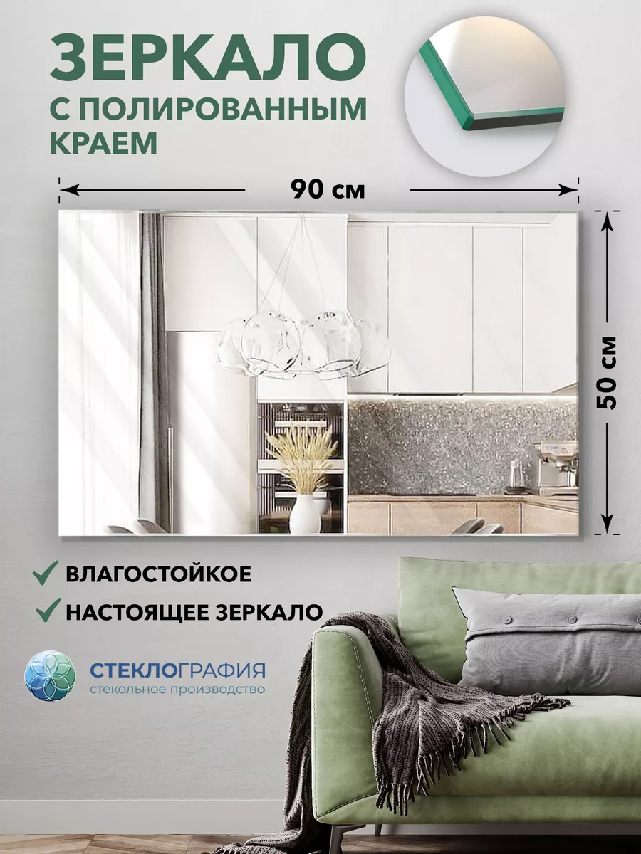 Зеркало настенное 50*90 без рамы СТЕКЛОГРАФИЯ купить по цене 1 499 ₽ в  интернет-магазине Wildberries | 207569111