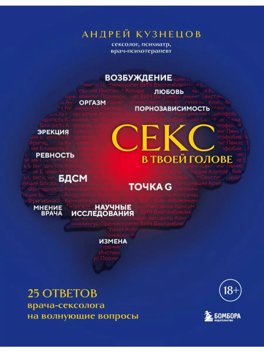 ЭКСМО Секс в твоей голове: 25 ответов врача-сексолога на волну...