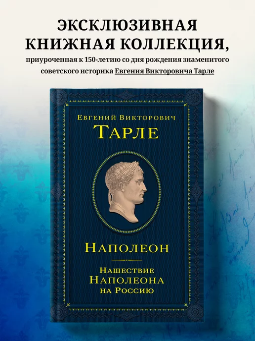 Эксмо Наполеон. Нашествие Наполеона на Россию