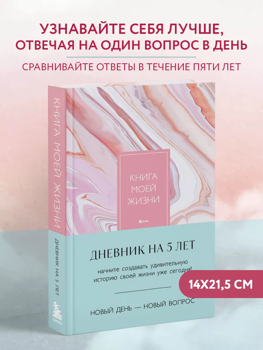 Эксмо Книга моей жизни. Дневник на 5 лет (пятибук макси, розовый)