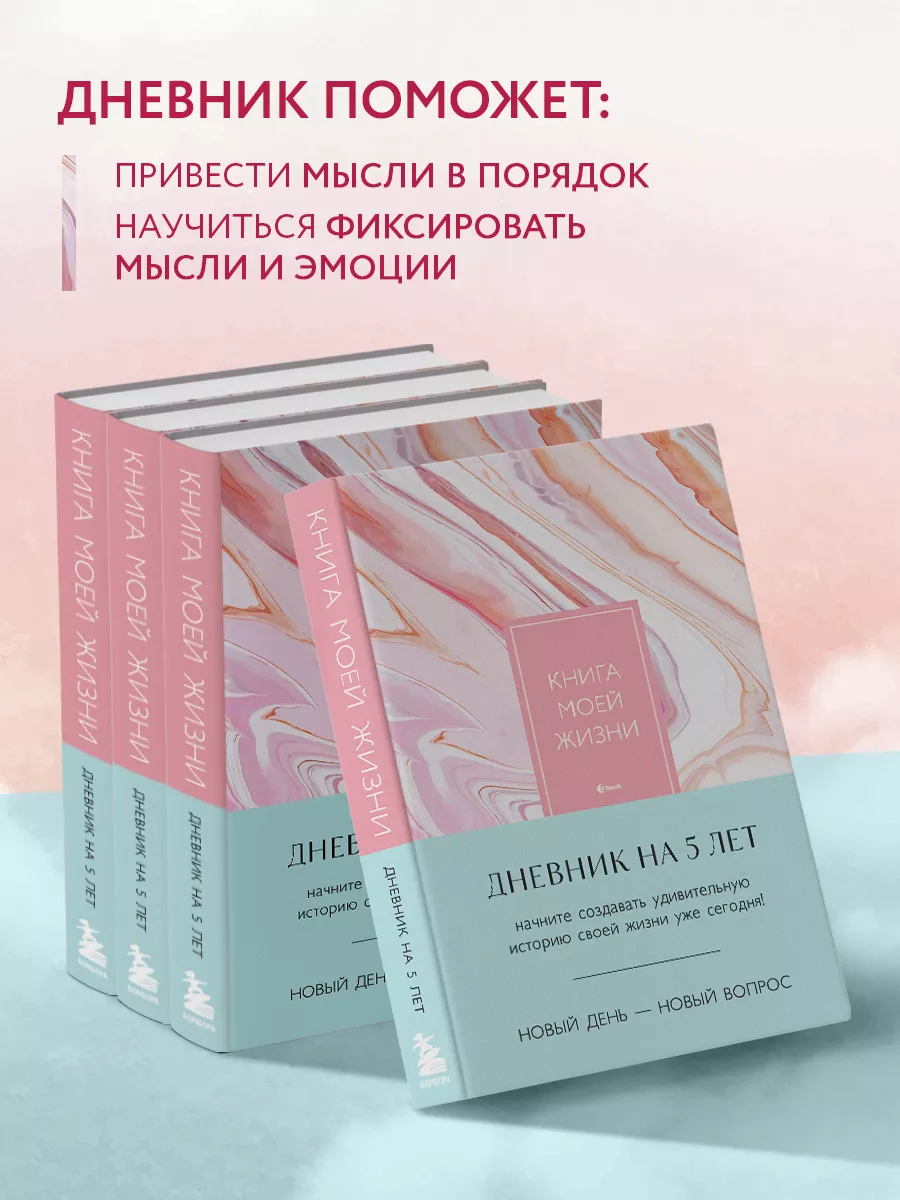 Эксмо Книга моей жизни. Дневник на 5 лет (пятибук макси, розовый)