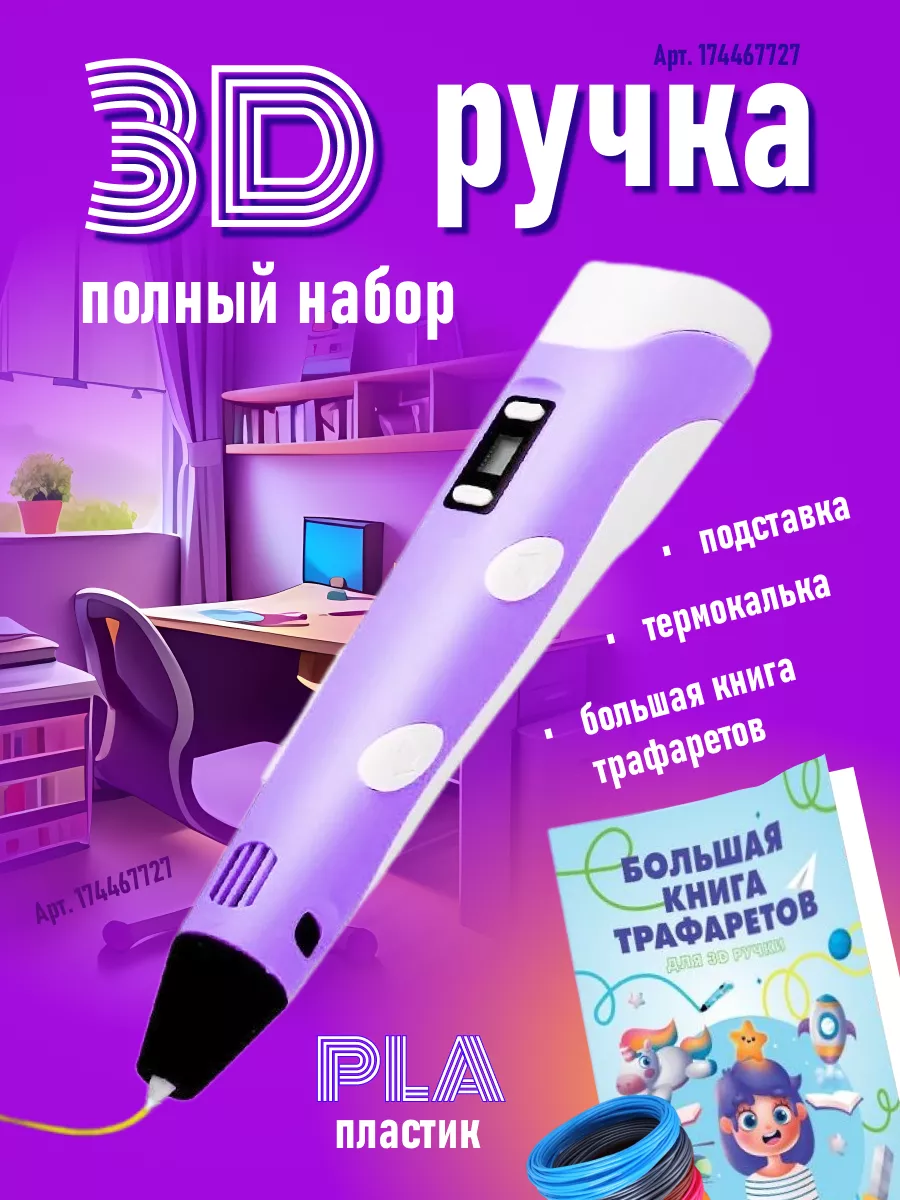 3д ручка трафареты в подарок 3д ручка 3D ручка купить по цене 24,50 р. в  интернет-магазине Wildberries в Беларуси | 207577728